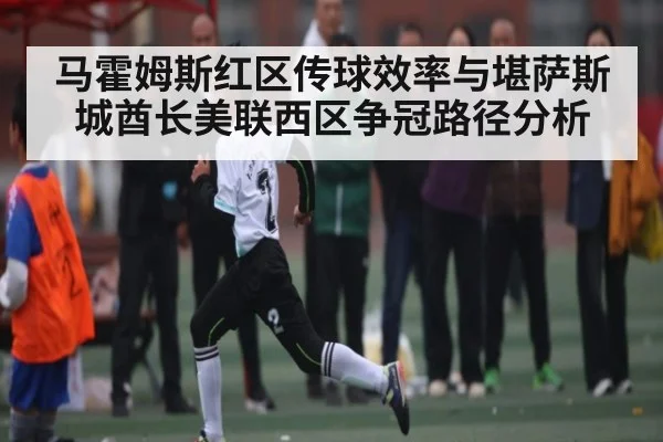 马霍姆斯红区传球效率与堪萨斯城酋长美联西区争冠路径分析