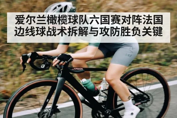 爱尔兰橄榄球队六国赛对阵法国边线球战术拆解与攻防胜负关键